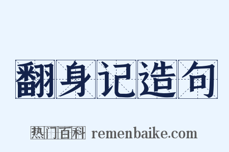 翻身记造句是什么意思的图片